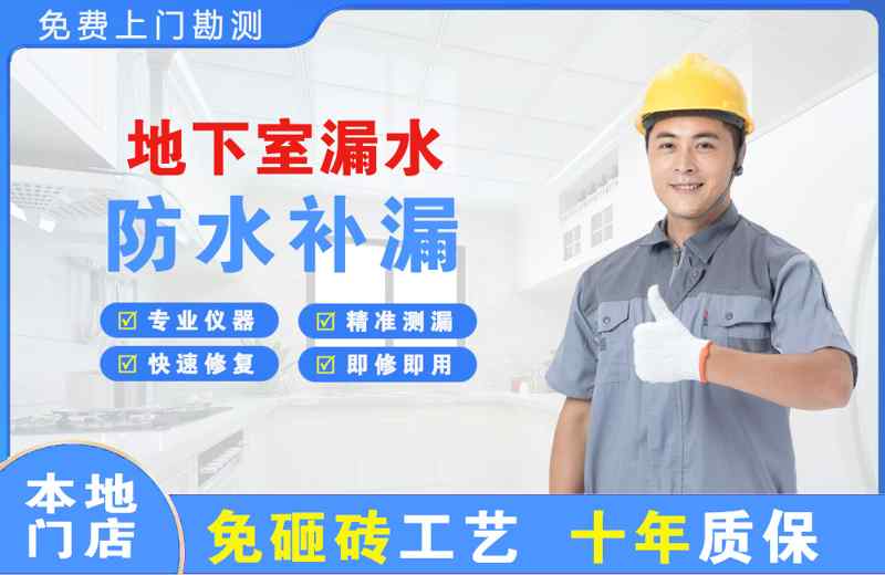 莲花地下室漏水维修